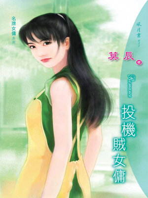 cover image of 投機賊女傭